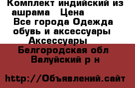 Комплект индийский из ашрама › Цена ­ 2 300 - Все города Одежда, обувь и аксессуары » Аксессуары   . Белгородская обл.,Валуйский р-н